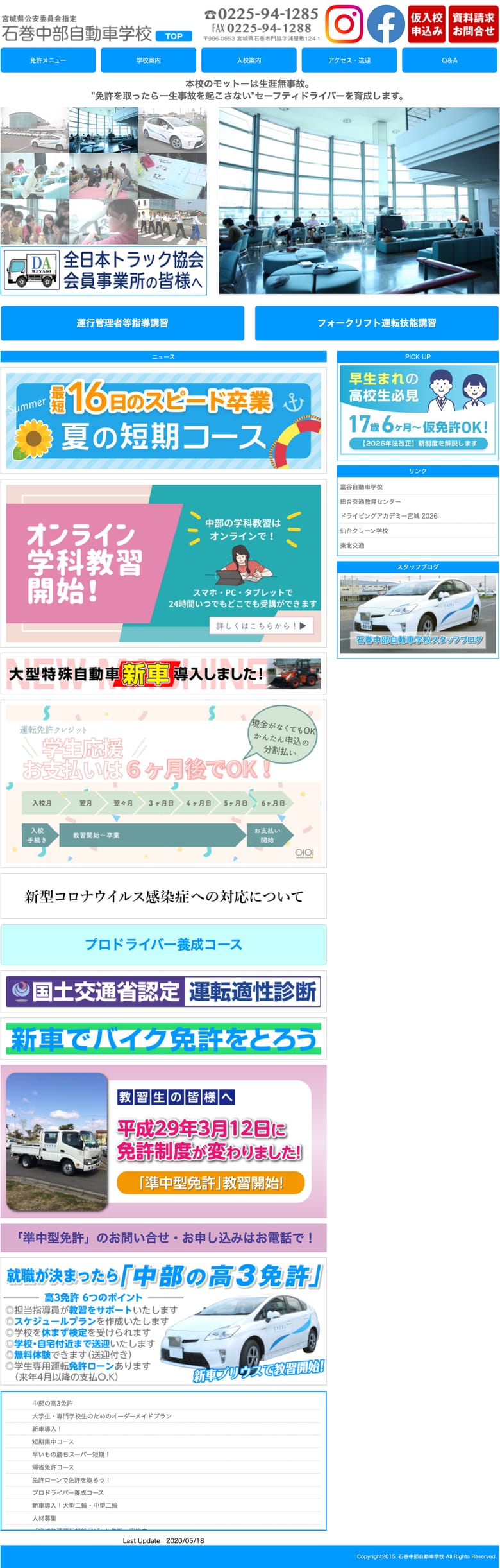 石巻中部自動車学校の公式サイトのトップページ