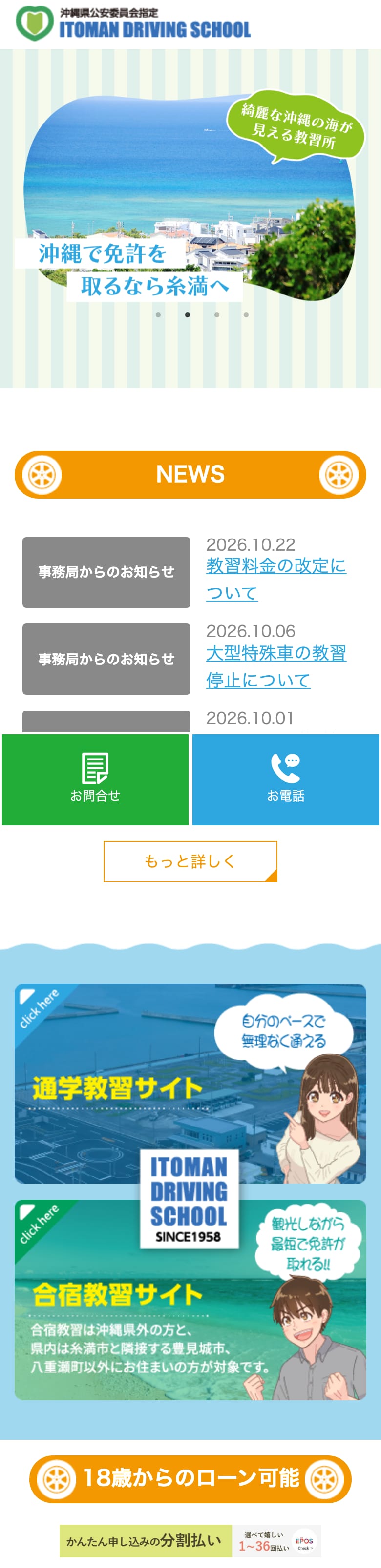 糸満自動車学校の公式サイトのトップページ