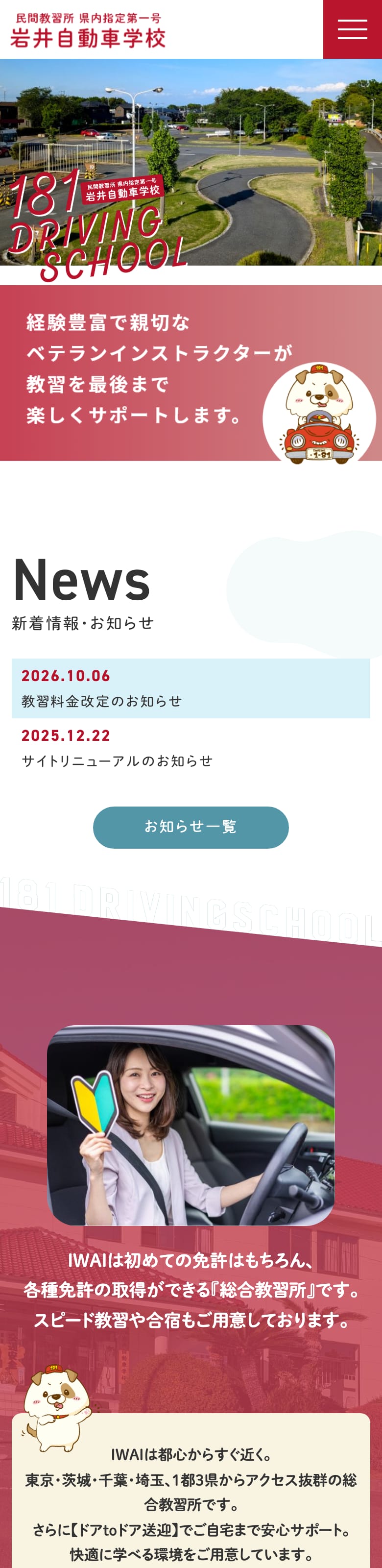 岩井自動車学校の公式サイトのトップページ