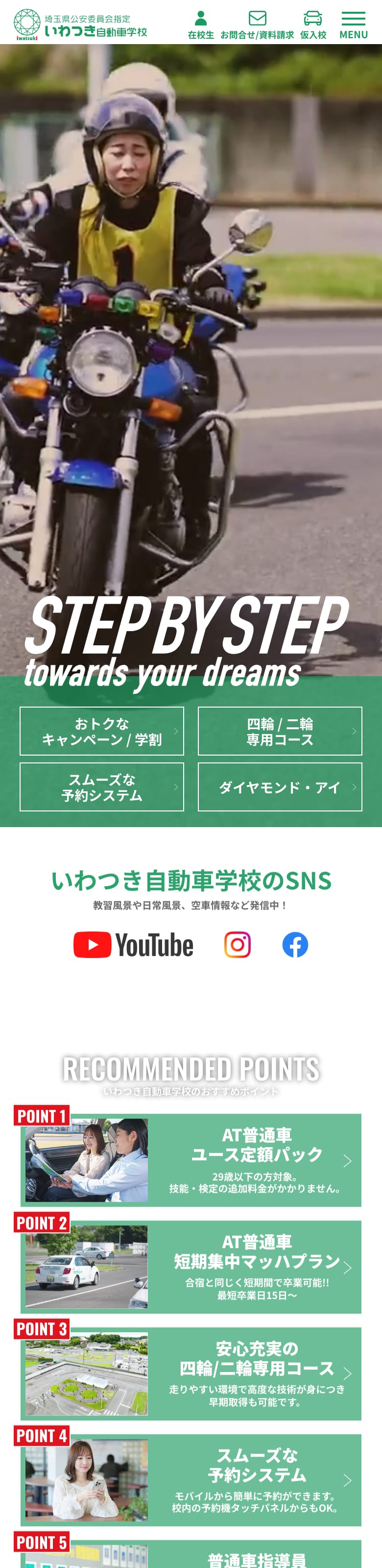 いわつき自動車学校の公式サイトのトップページ