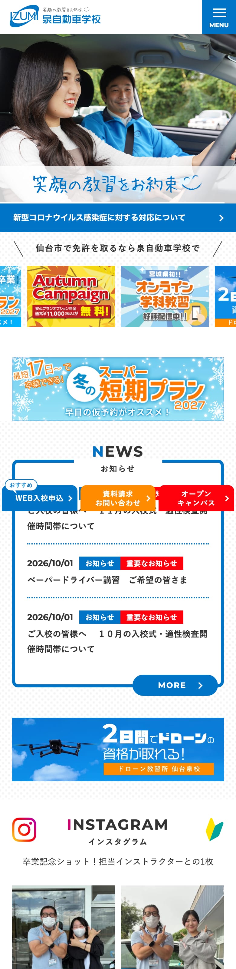 泉自動車学校の公式サイトのトップページ