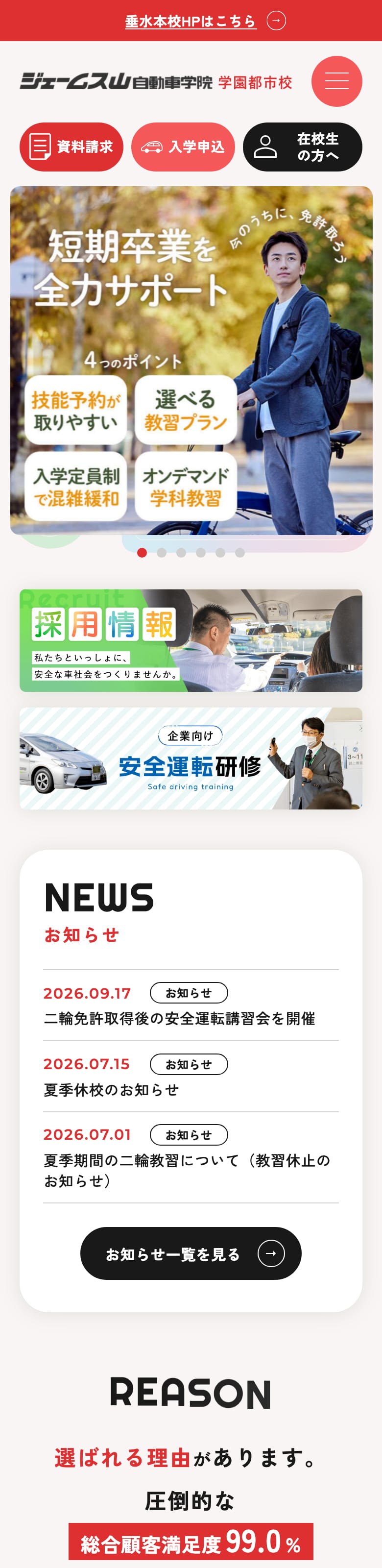 ジェームス山自動車学院学園都市校の公式サイトのトップページ