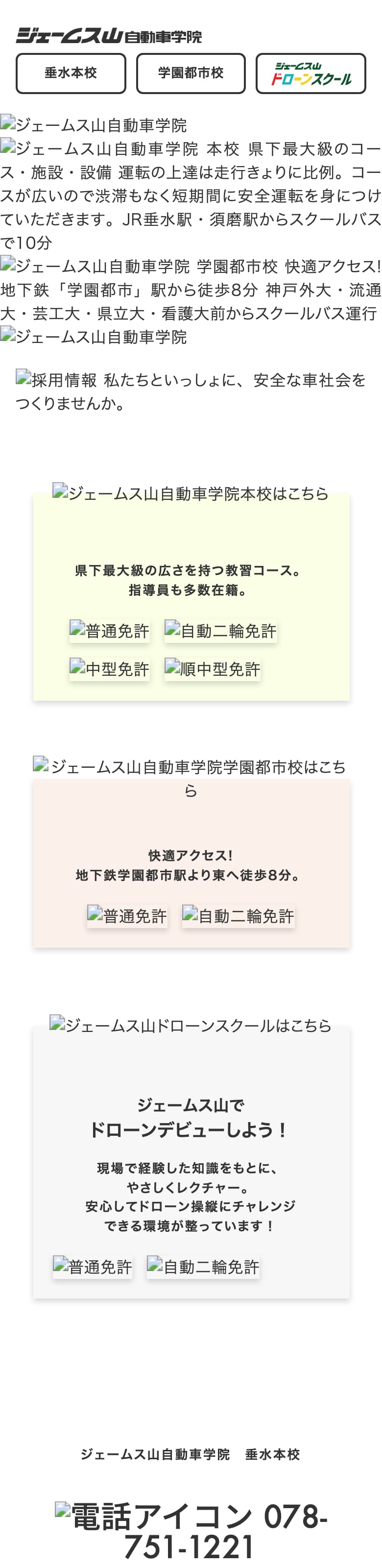 ジェームス山自動車学院の公式サイトのトップページ