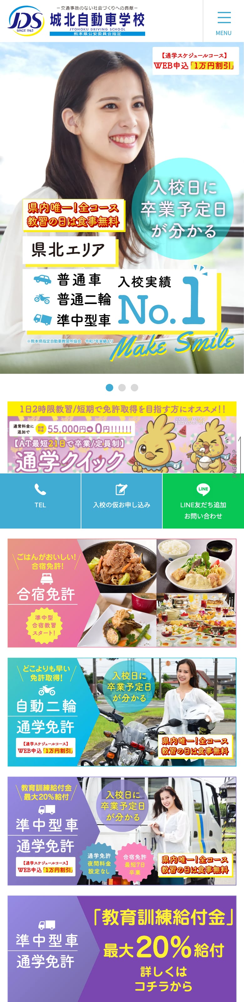 城北自動車学校の公式サイトのトップページ
