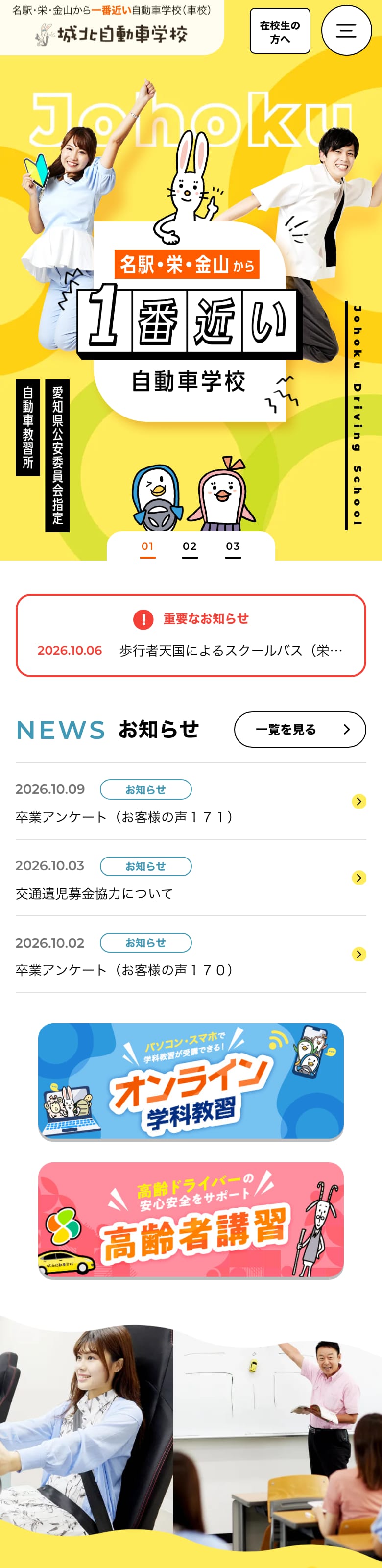 城北自動車学校の公式サイトのトップページ