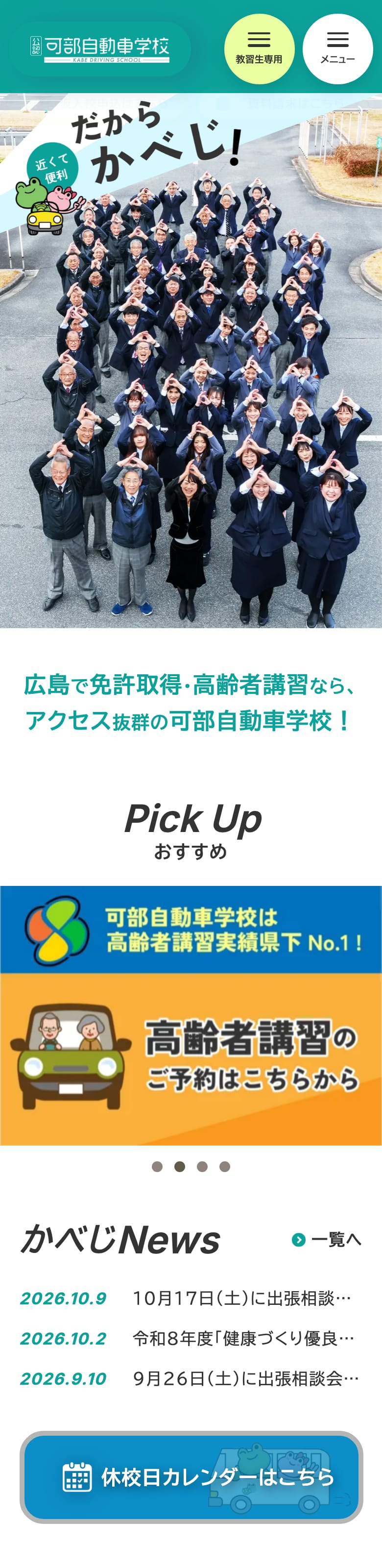 可部自動車学校の公式サイトのトップページ