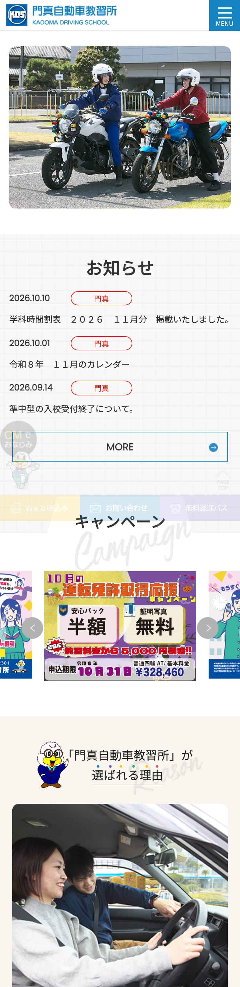 門真自動車教習所の公式サイトのトップページ