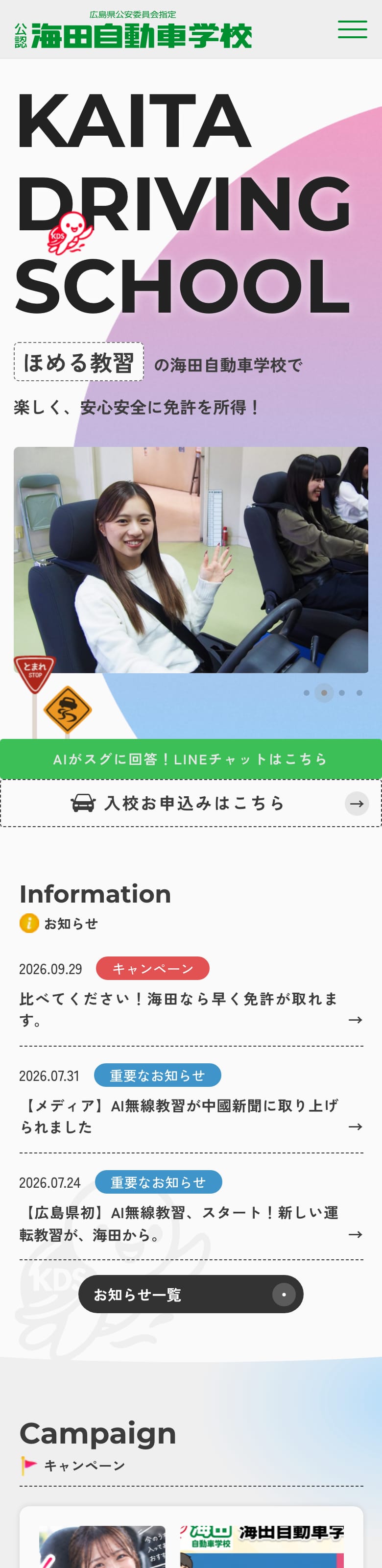 海田自動車学校の公式サイトのトップページ