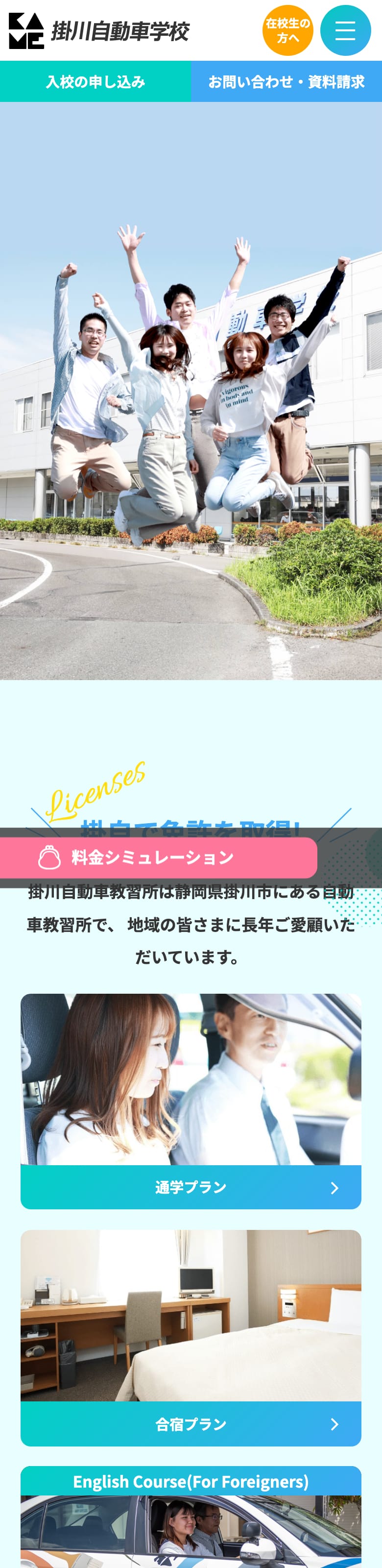 掛川自動車学校の公式サイトのトップページ