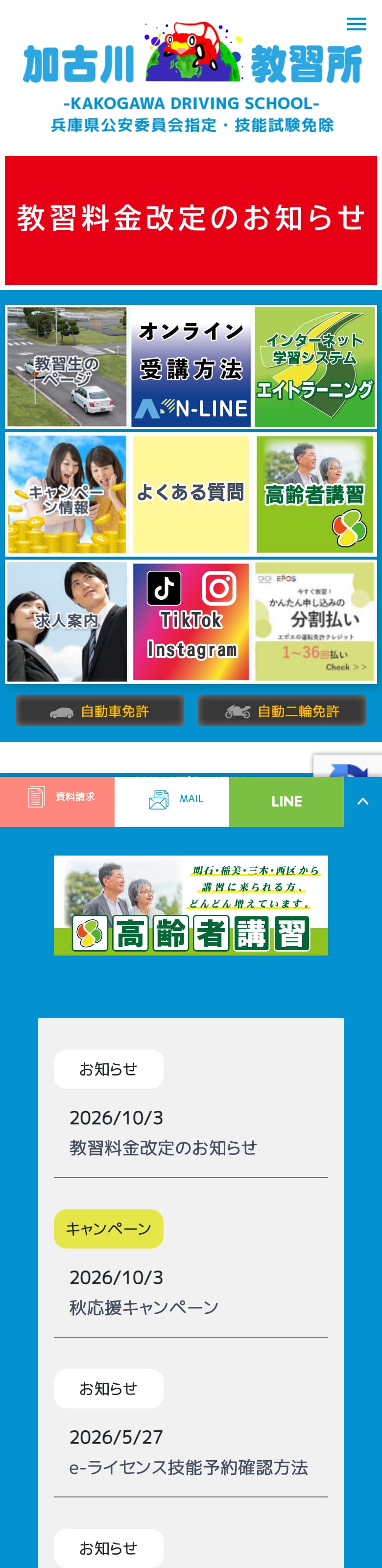加古川自動車教習所の公式サイトのトップページ