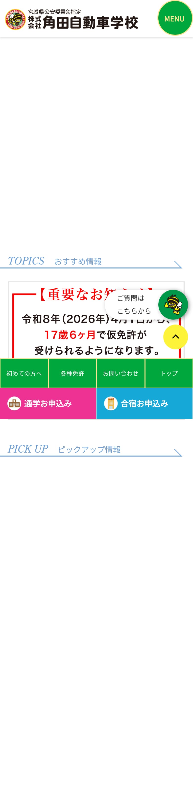 角田自動車学校の公式サイトのトップページ