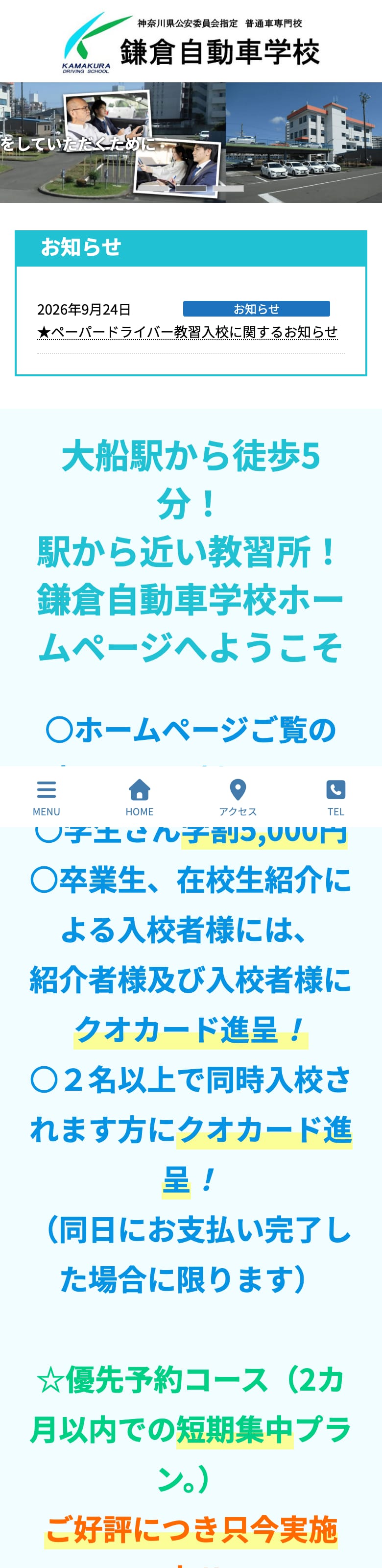 鎌倉自動車学校の公式サイトのトップページ