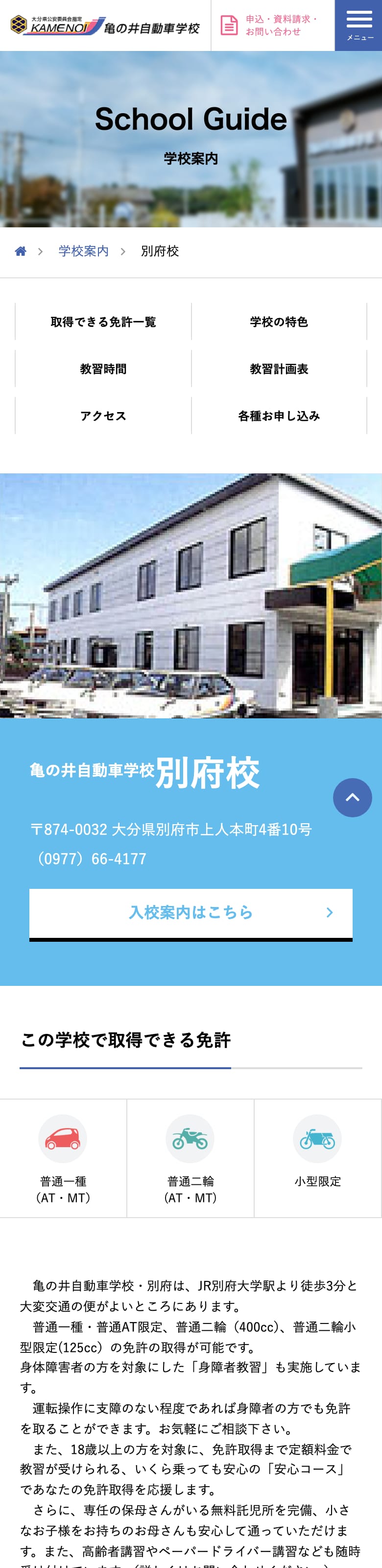 亀の井自動車学校・別府の公式サイトのトップページ