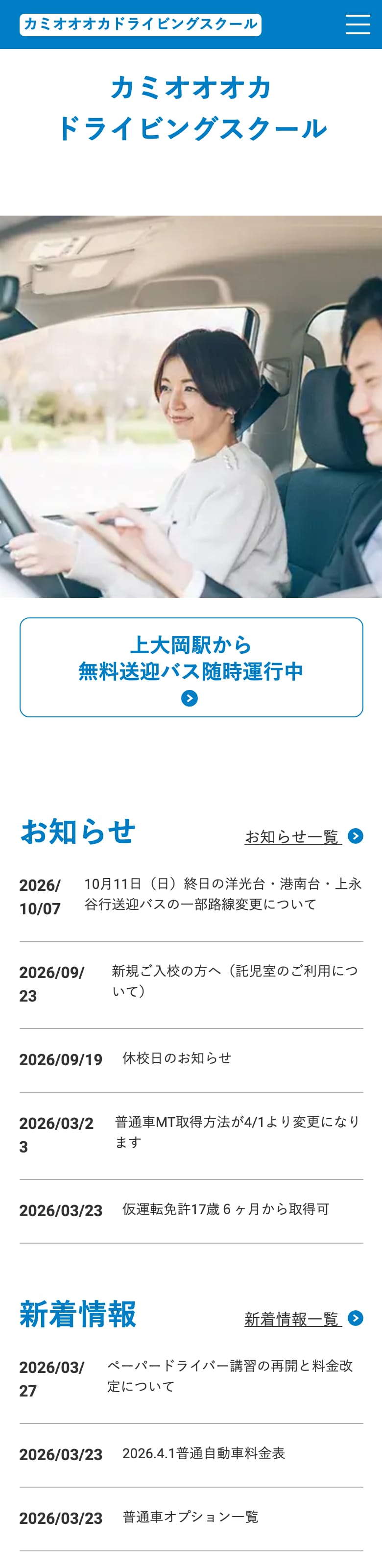 カミオオオカドライビングスクールの公式サイトのトップページ