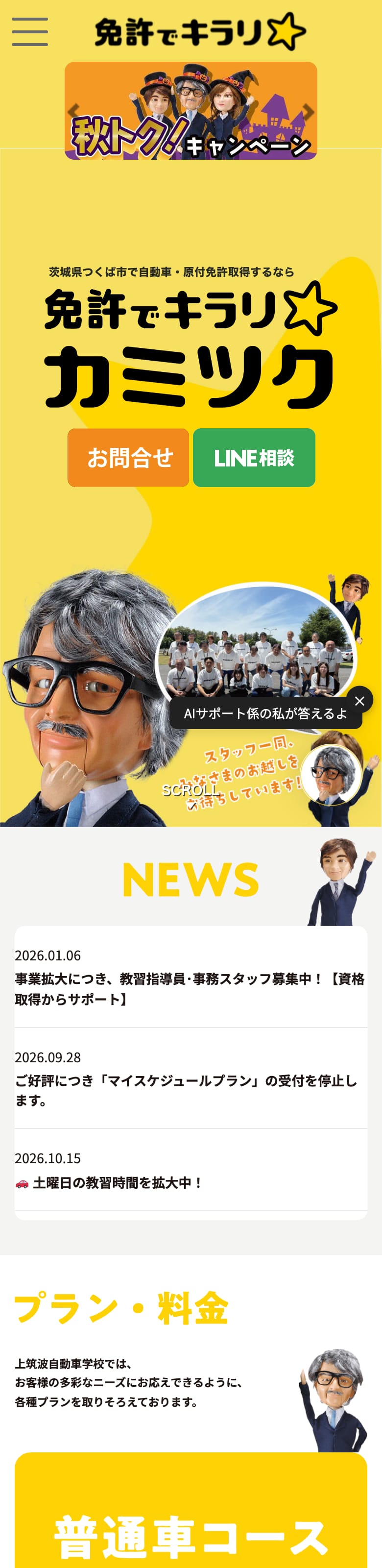 上筑波自動車学校の公式サイトのトップページ