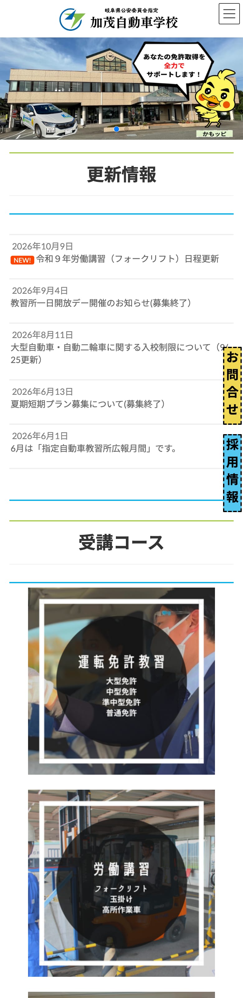 加茂自動車学校の公式サイトのトップページ