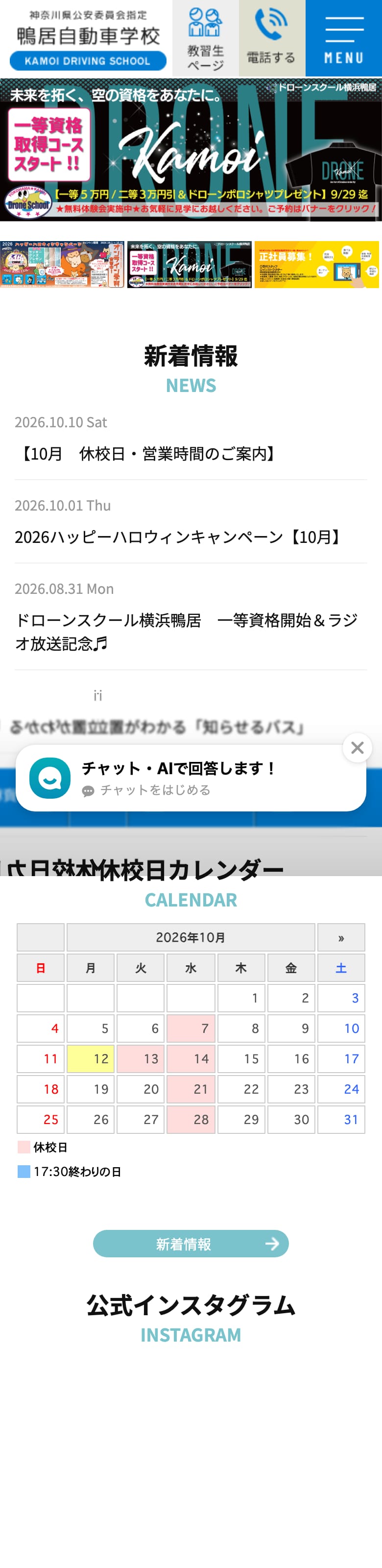 鴨居自動車学校の公式サイトのトップページ