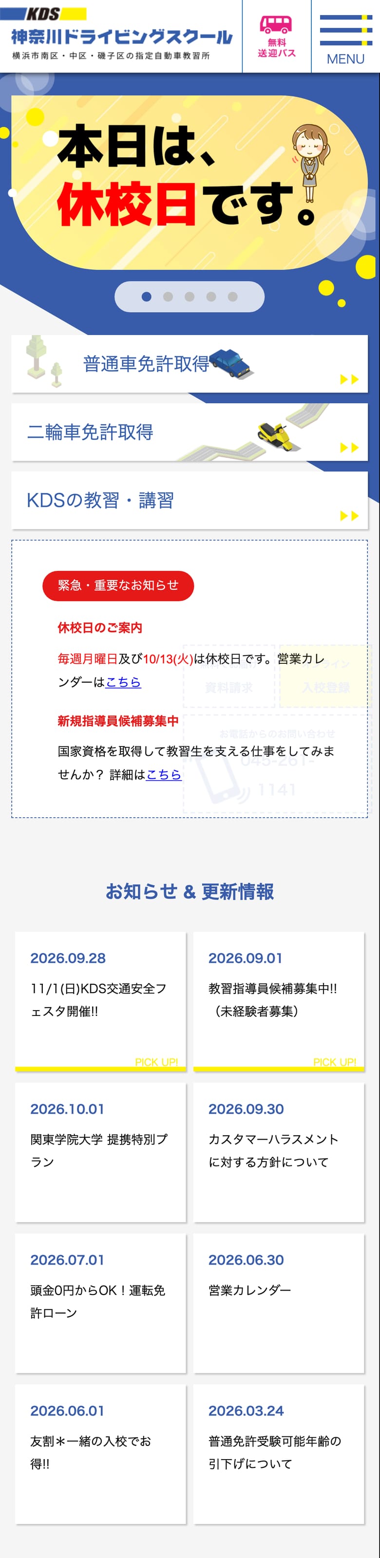 神奈川ドライビングスクールの公式サイトのトップページ