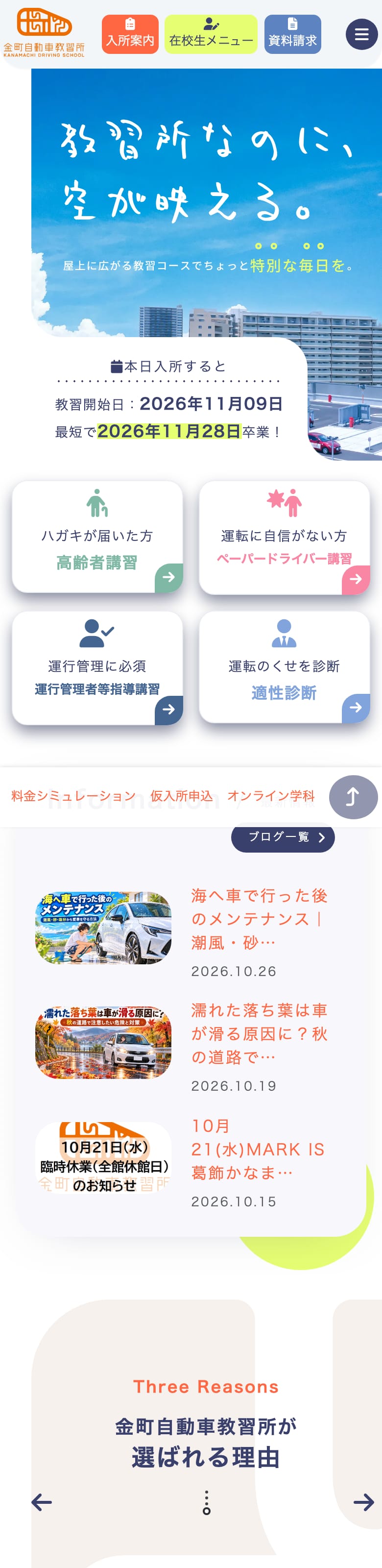 金町自動車教習所の公式サイトのトップページ