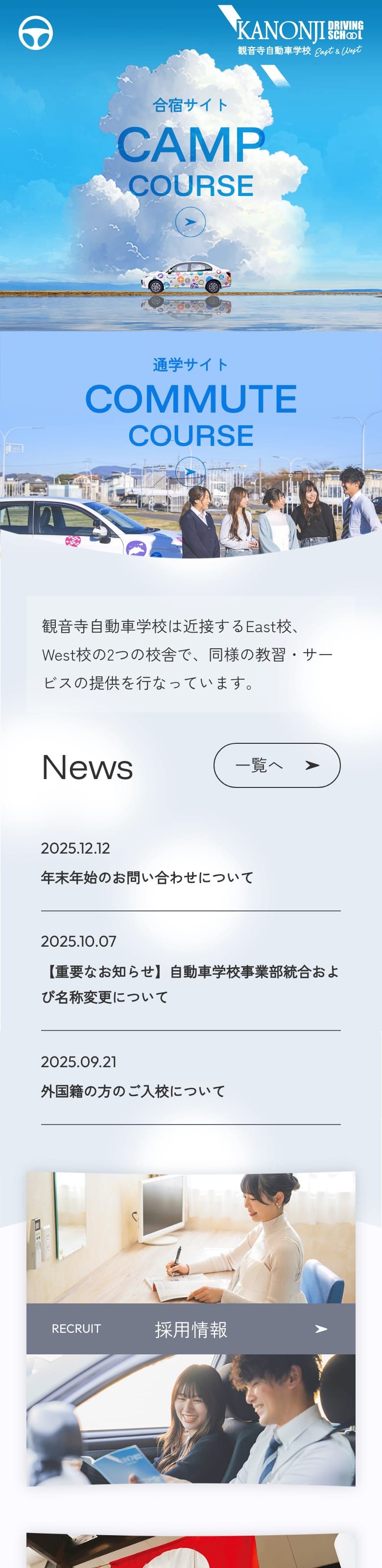 観音寺自動車学校 EASTの公式サイトのトップページ