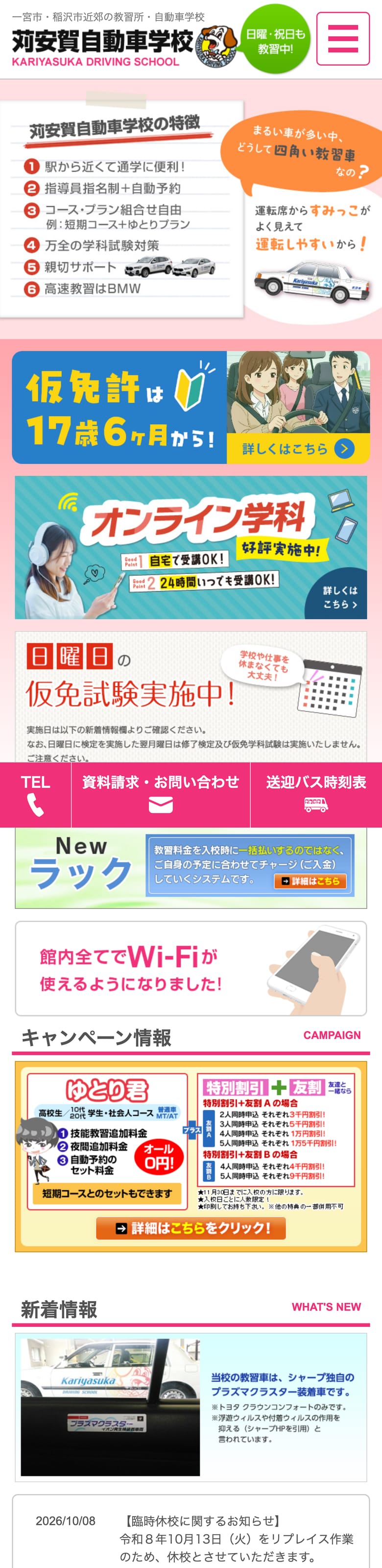 苅安賀自動車学校の公式サイトのトップページ