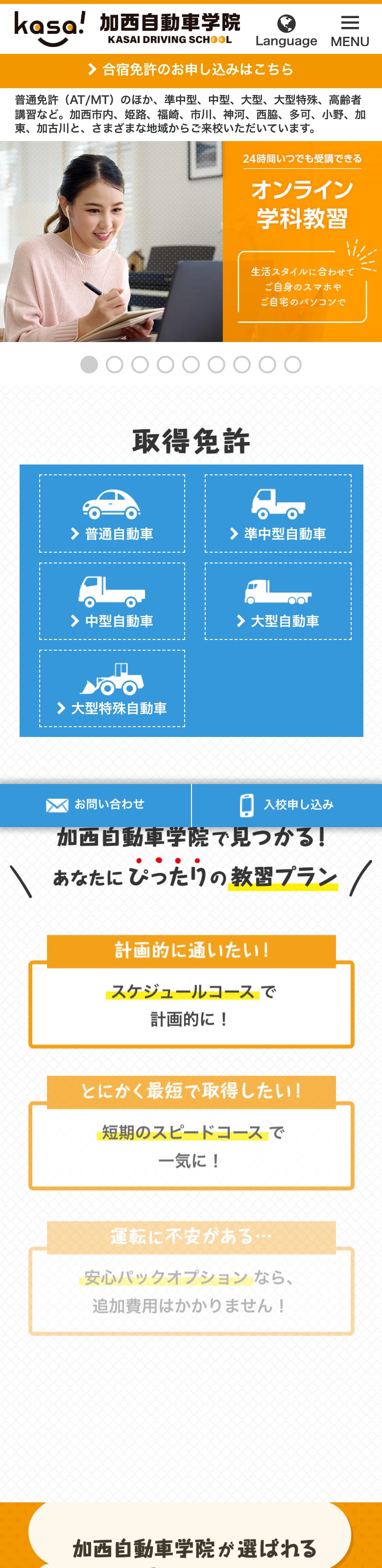加西自動車学院の公式サイトのトップページ