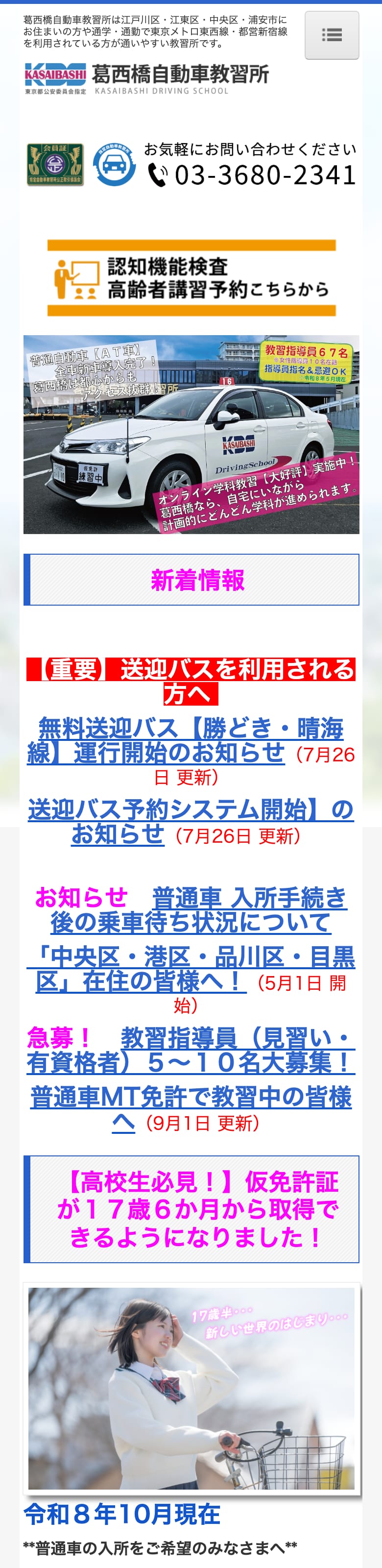 葛西橋自動車教習所の公式サイトのトップページ