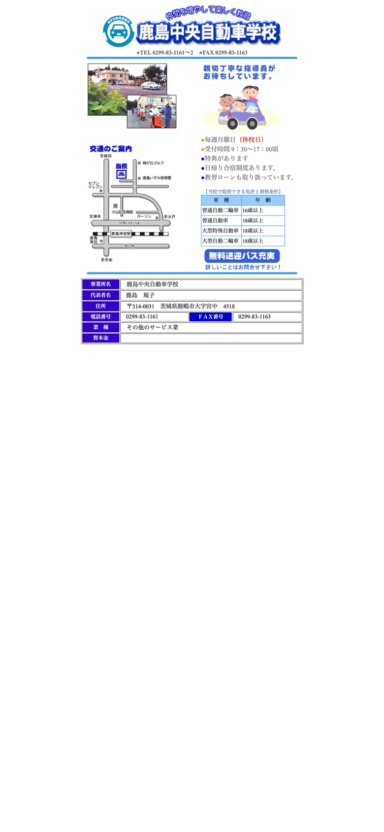 鹿島中央自動車学校の公式サイトのトップページ