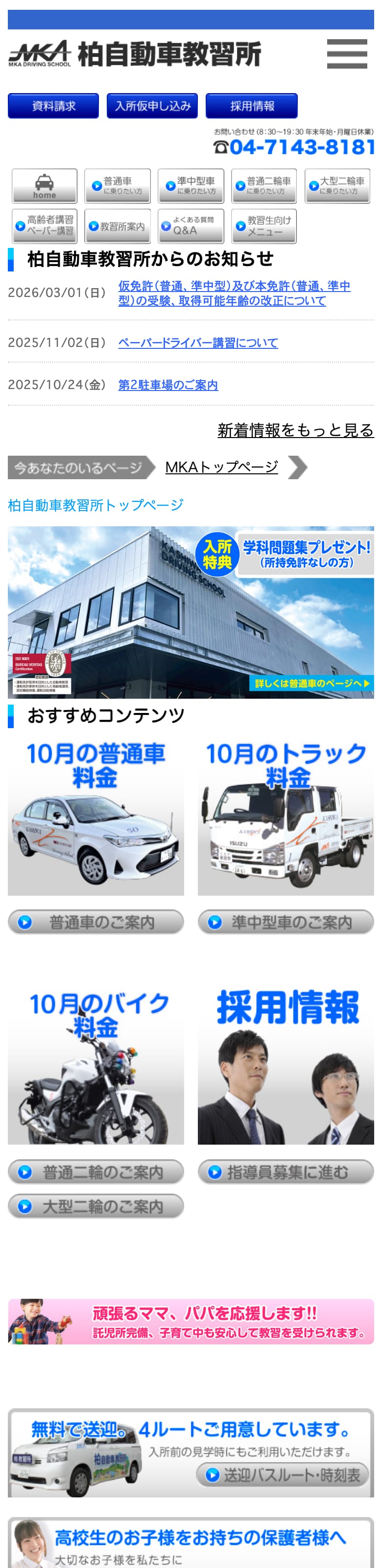 柏自動車教習所の公式サイトのトップページ