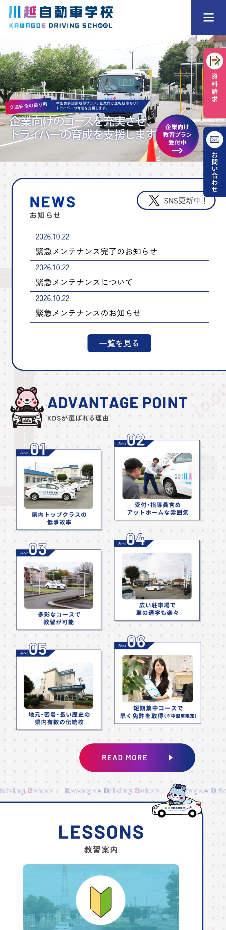 川越自動車学校の公式サイトのトップページ