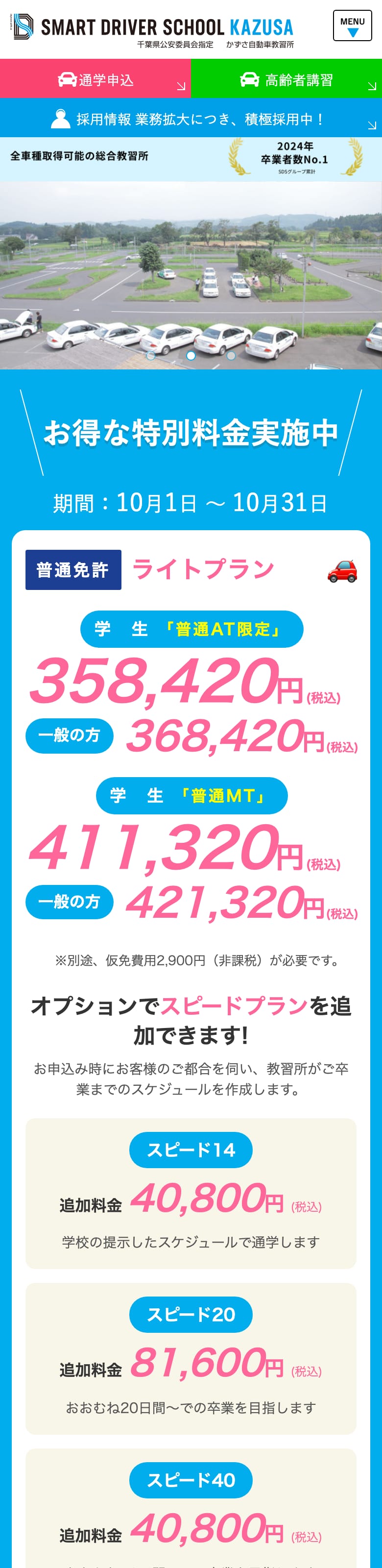 上総自動車教習所の公式サイトのトップページ