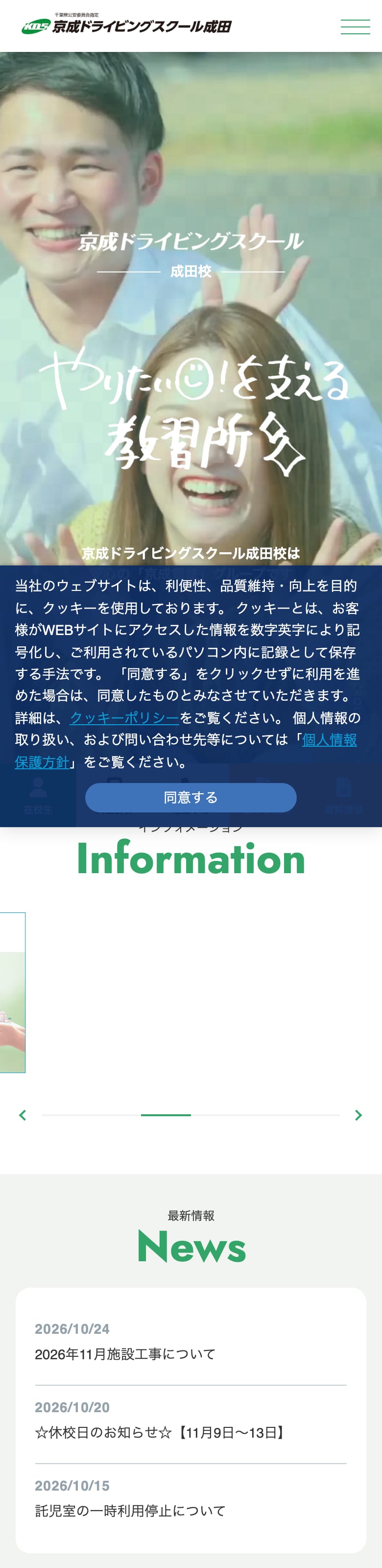 京成ドライビングスクール成田の公式サイトのトップページ