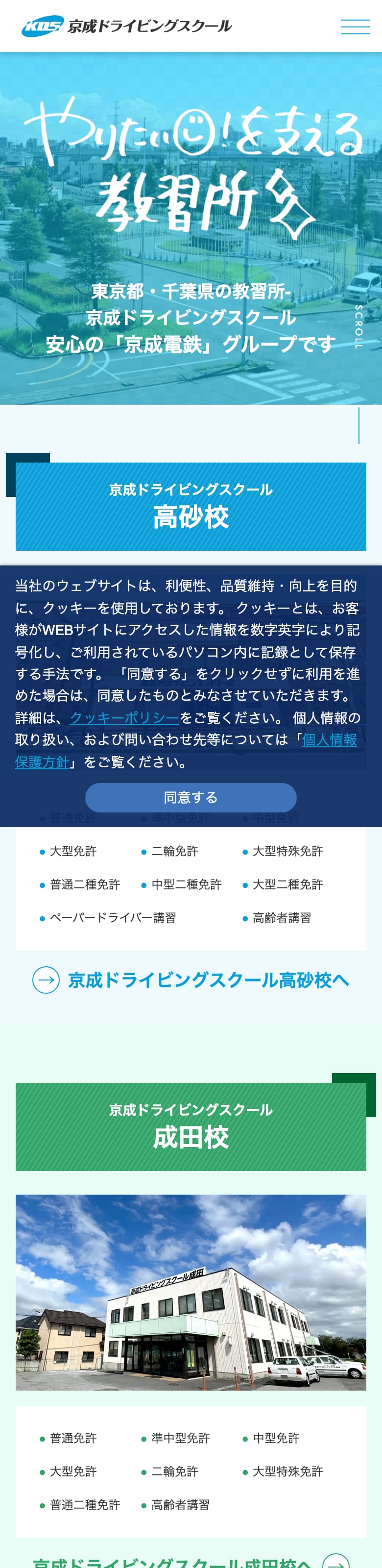 京成ドライビングスクールの公式サイトのトップページ