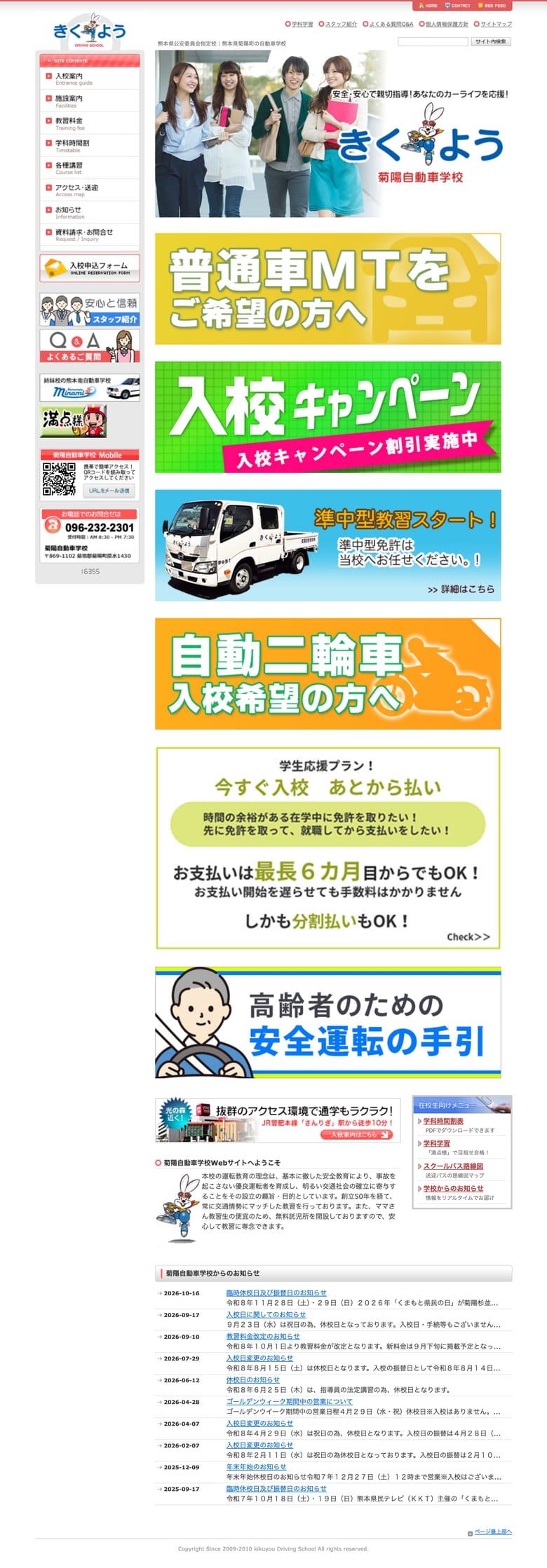 菊陽自動車学校の公式サイトのトップページ