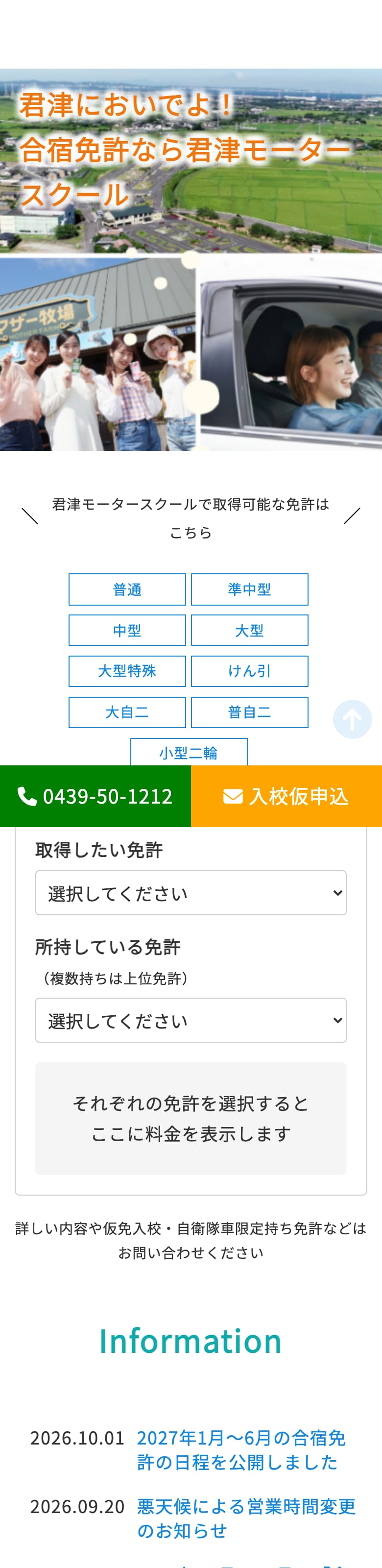 君津モータースクールの公式サイトのトップページ