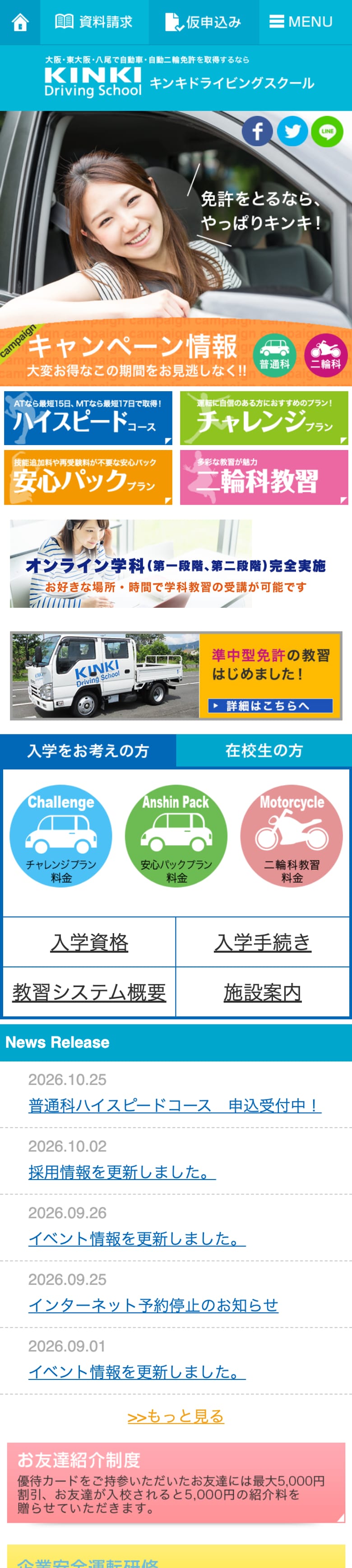 近畿自動車教習所の公式サイトのトップページ