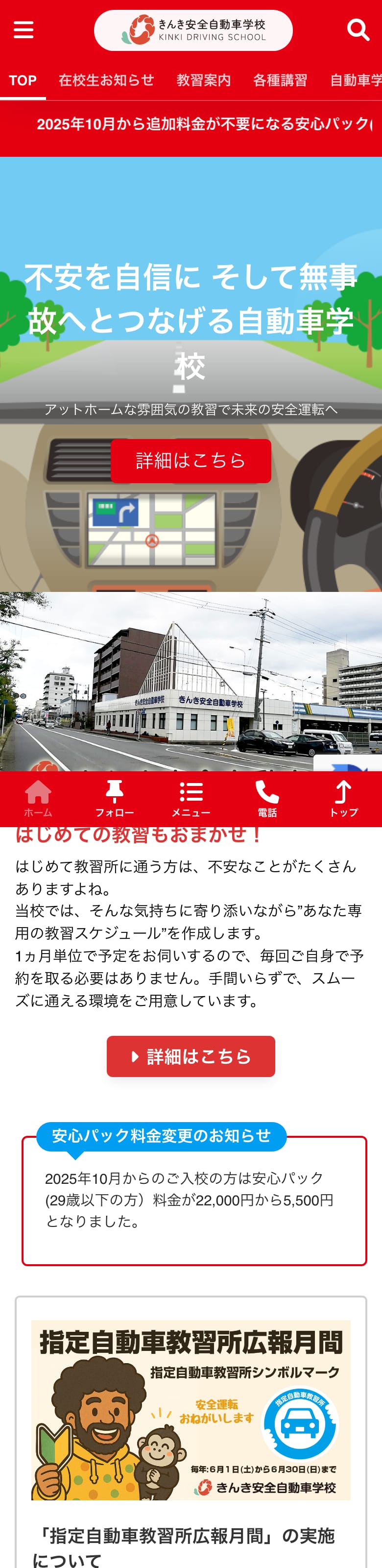 近畿安全自動車学校の公式サイトのトップページ