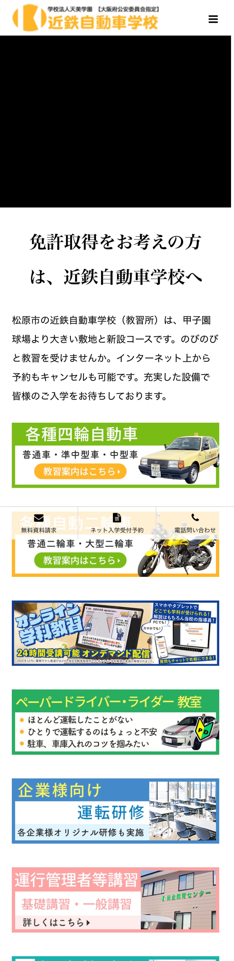 近鉄自動車学校の公式サイトのトップページ
