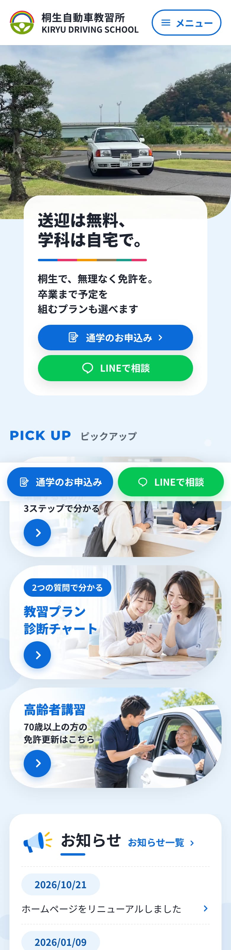 桐生自動車教習所の公式サイトのトップページ