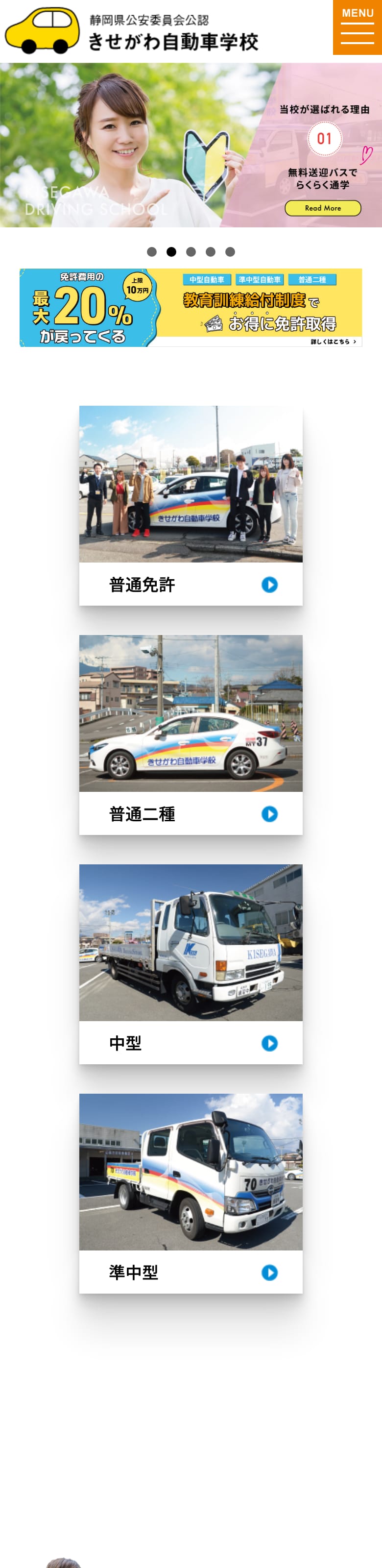 黄瀬川自動車学校の公式サイトのトップページ