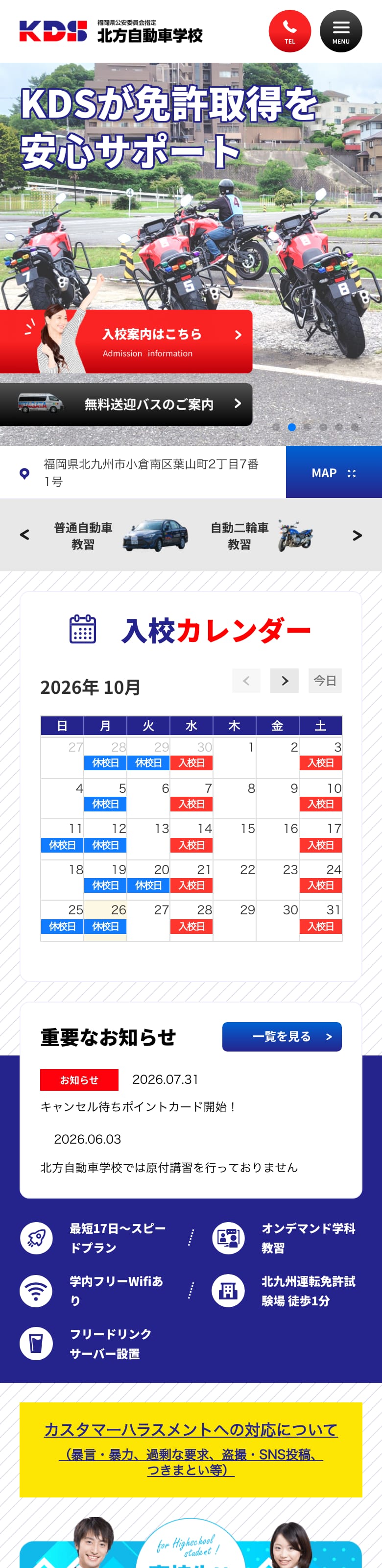 北方自動車学校の公式サイトのトップページ