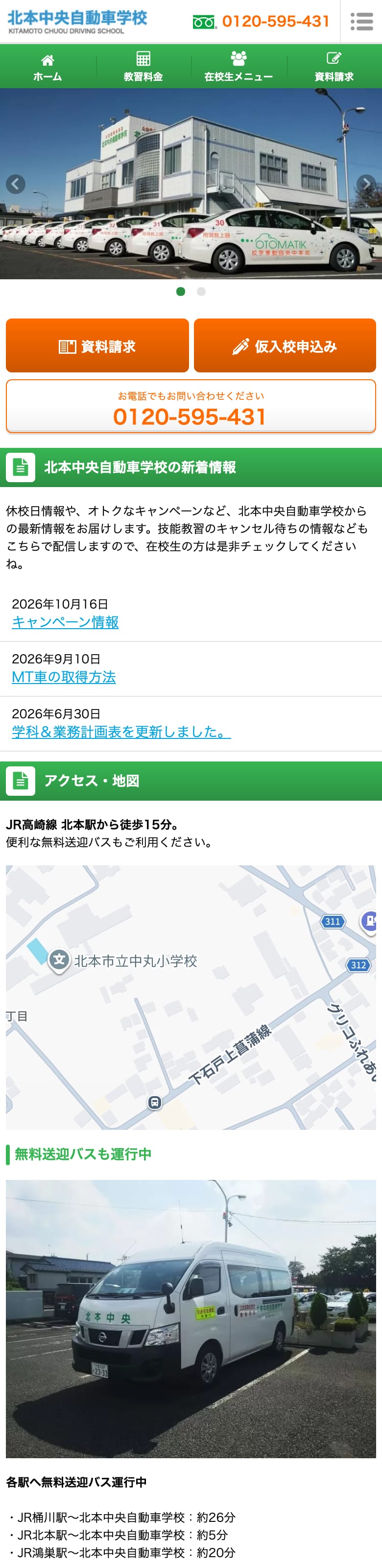 北本中央自動車学校の公式サイトのトップページ