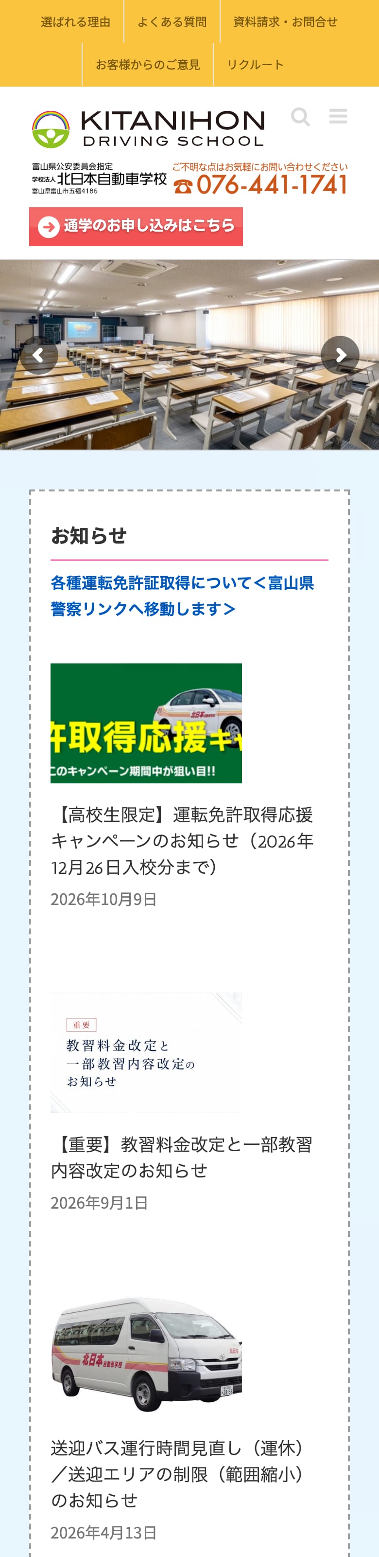 北日本自動車学校の公式サイトのトップページ