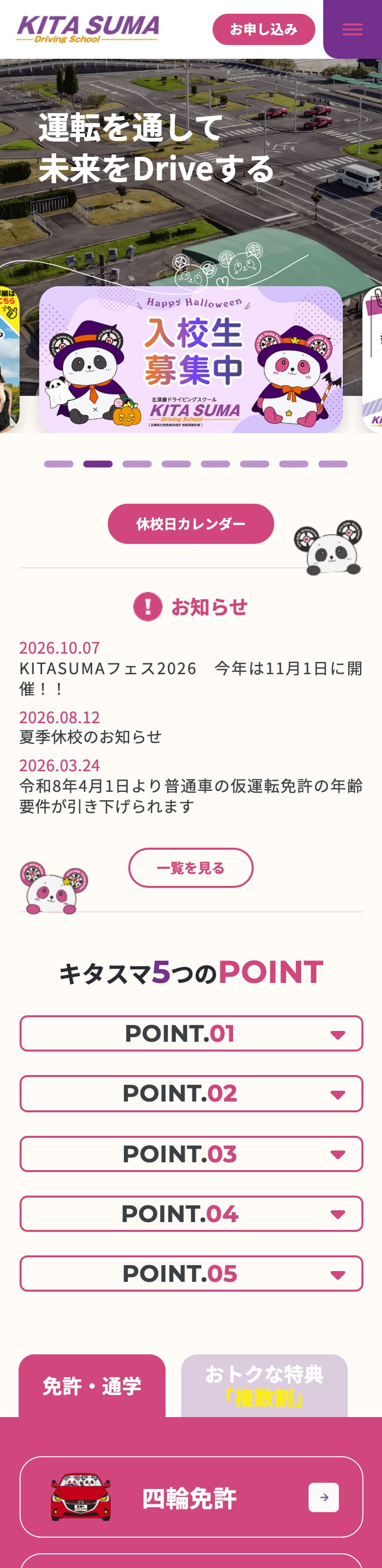 北須磨ドライビングスクールの公式サイトのトップページ