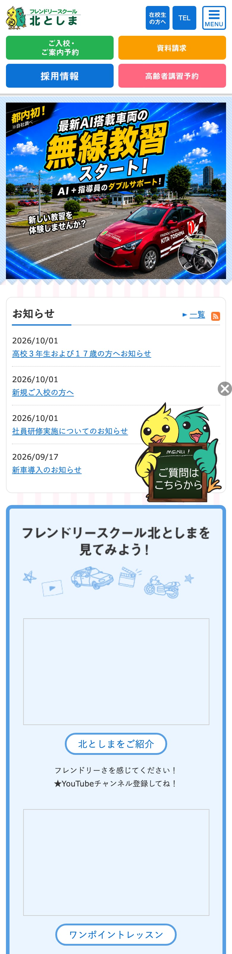 北豊島園自動車学校の公式サイトのトップページ
