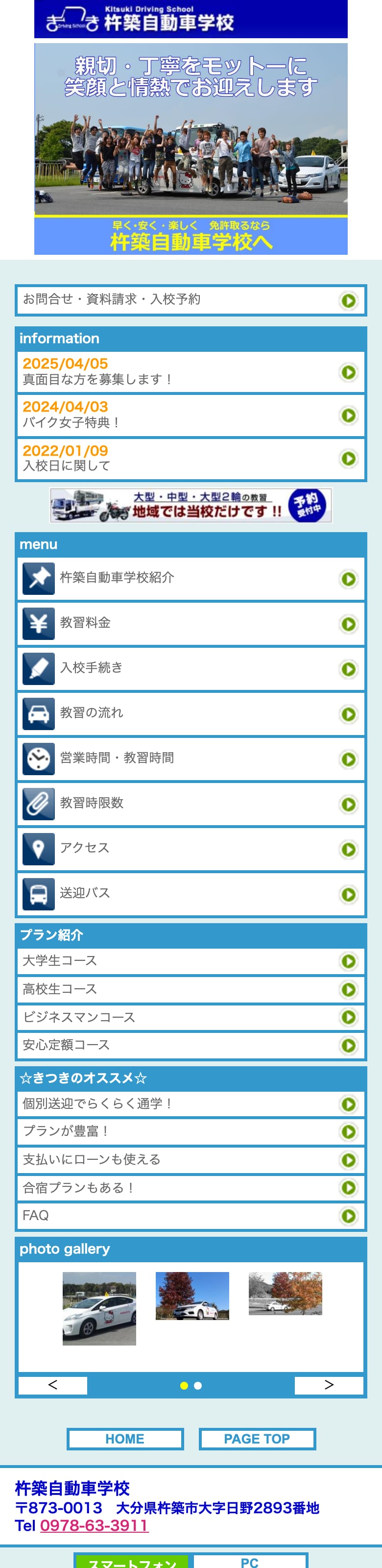 杵築自動車学校の公式サイトのトップページ