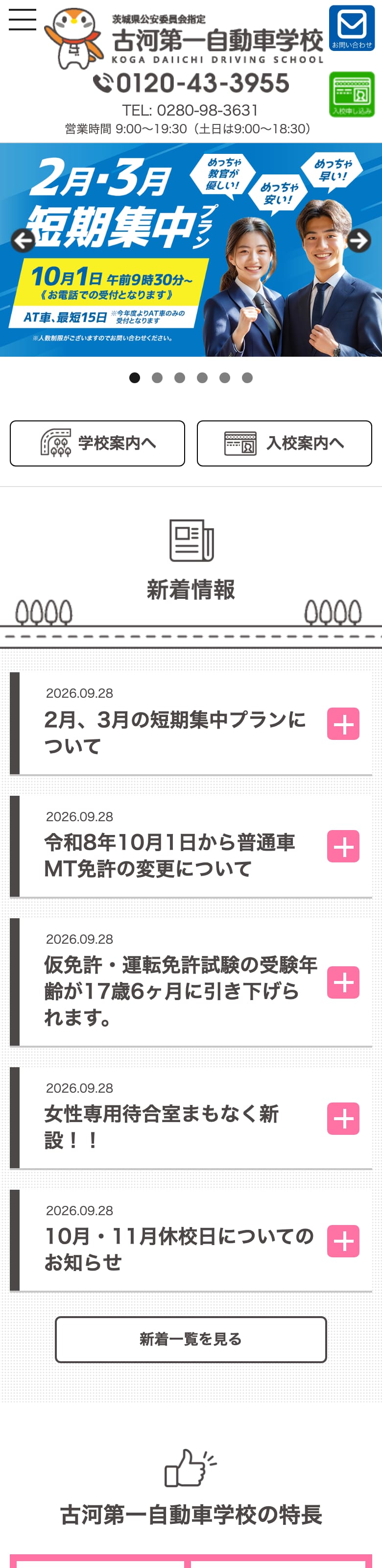 古河第一自動車学校の公式サイトのトップページ