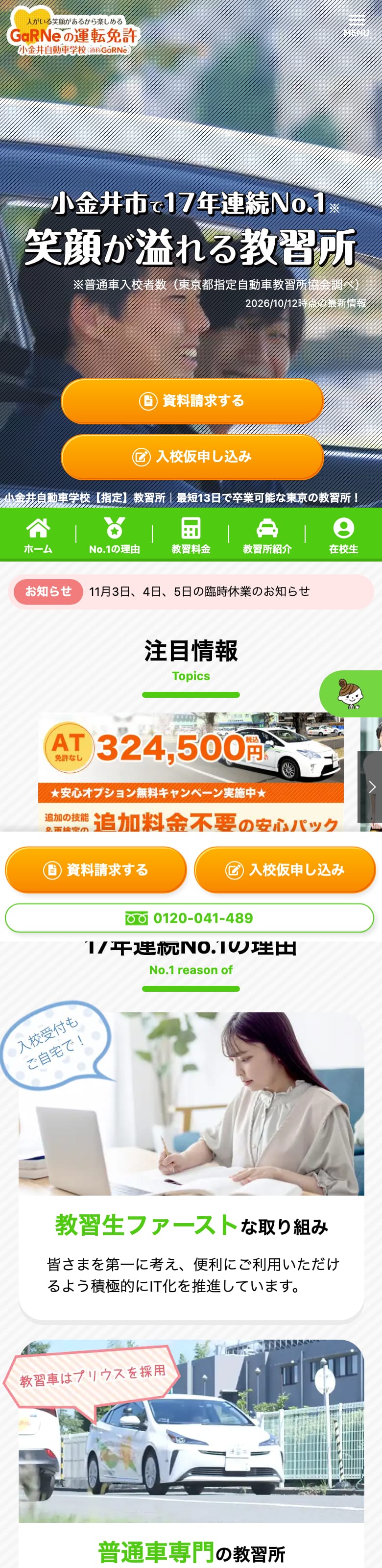 小金井自動車学校の公式サイトのトップページ
