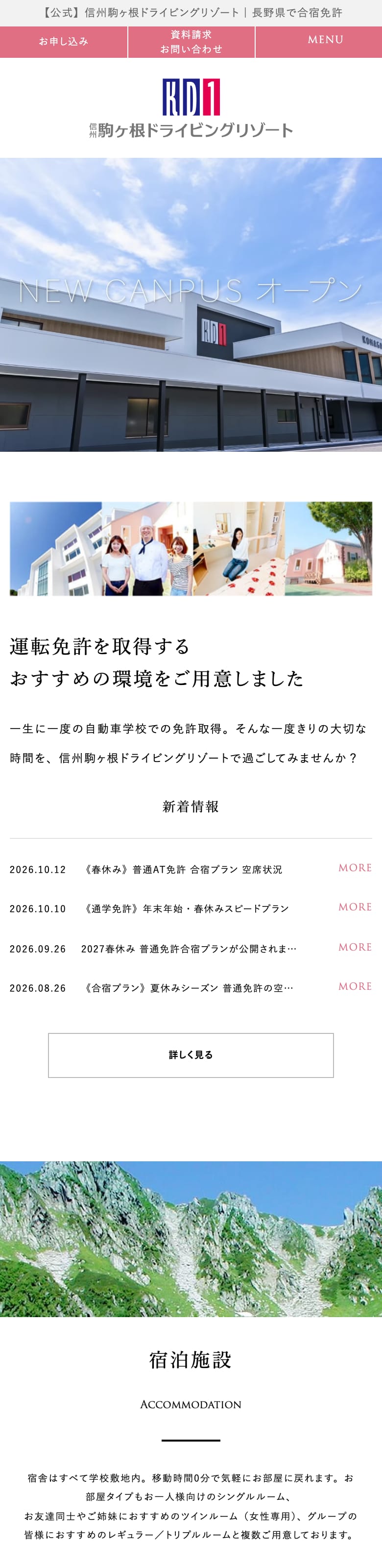 駒ヶ根ドライビングリゾートの公式サイトのトップページ