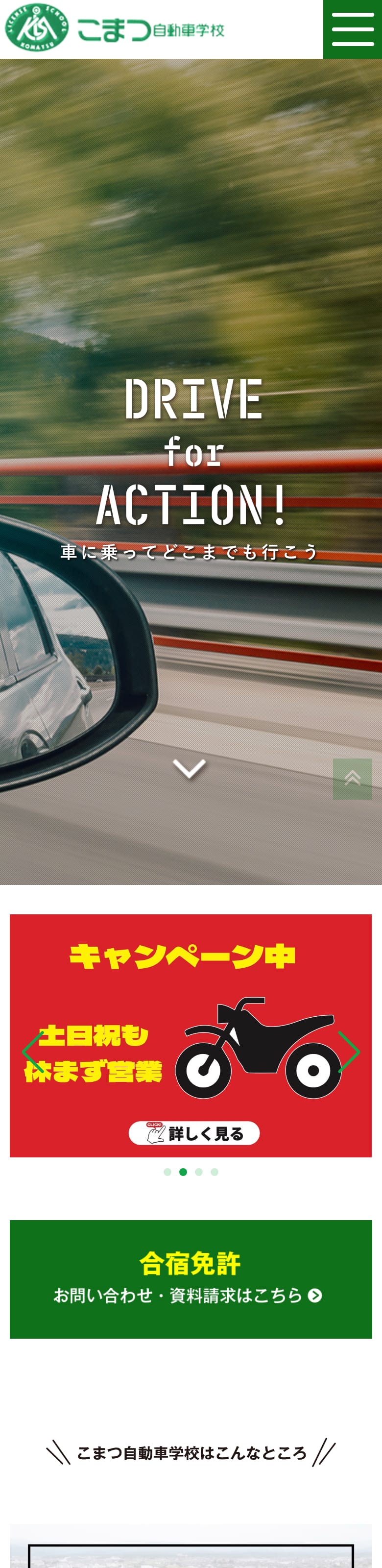こまつ自動車学校の公式サイトのトップページ